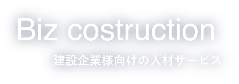 建設企業様向け人材サービス